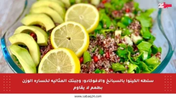 سلطة الكينوا بالسبانخ والأفوكادو: وجبتك المثالية لخسارة الوزن بطعم لا يقاوم